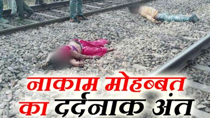 अंजाम तक नहीं पहुंची मोहब्बत तो कपल्स ने खुद को दी ऐसी दर्दनाक मौत कि जानकर कांप उठेगी रूह