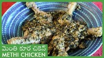 Methi Chicken Recipe | మెంతి కూర చికెన్ | Delicious Indian Main Course | Simple Chicken Recipe