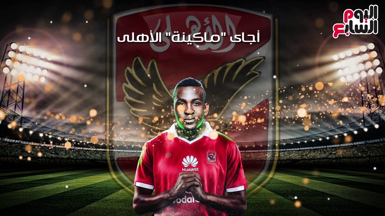 فيديو.. ‪أجاى "ماكينة" الأهلى التى لا تتوقف عن الإبداع فى الدورى