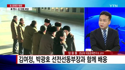 北 응원단 등 280명 경의선 육로로 방남 / YTN