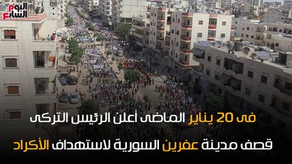 شاهد فى دقيقة.. 5 جرائم حرب يرتكبها أردوغان فى "عفرين"