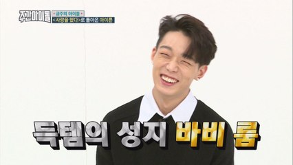 (Weekly Idol EP.341) Where is BOBBY's hoody?! [바비 최애 후드의 행방은?!]
