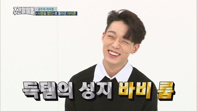 (Weekly Idol EP.341) Where is BOBBY's hoody?! [바비 최애 후드의 행방은?!]