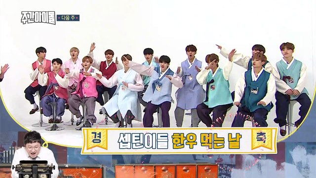 (Weekly Idol EP.341) Weekly Idol Next Week! : SEVENTEEN [다음주 예고]