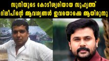 സുനിയുടെ കോടീശ്വരിയായ സുഹൃത്ത്  ദിലീപിന്റെ ആവശ്യങ്ങൾ ഇവയൊക്കെ ആയിരുന്നു | Oneindia Malayalam
