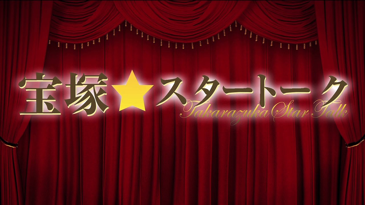 【宝塚☆スタートーク】蒼乃夕妃&音花ゆり#8 私の同期はこんな方々です！