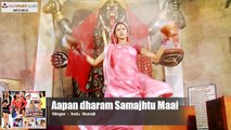Aapan dharam Samajhtu Maai - Super Hit Bhojpuri Songs 2017-लैला माल बा छैला धमाल बा-आपण धरम