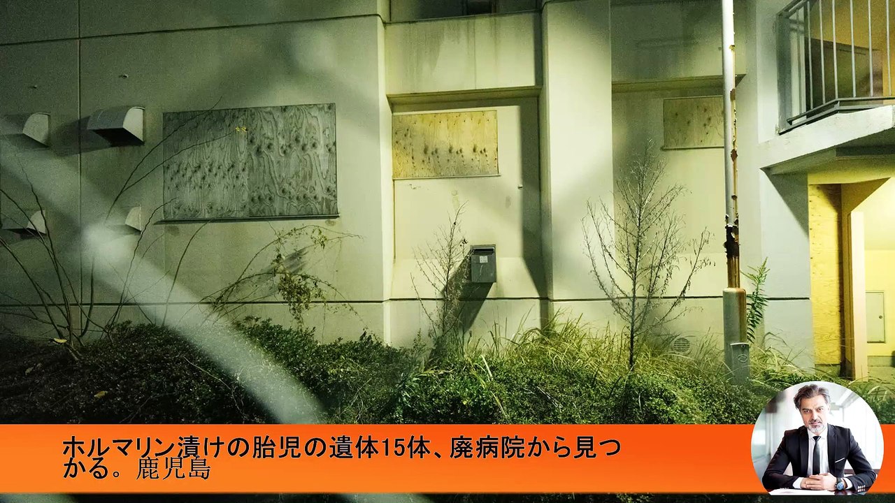 ホルマリン漬けの胎児の遺体15体、廃病院から見つかる。鹿児島
