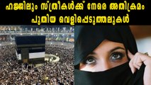 ഹജ്ജിലും സ്ത്രീകൾക്ക് നേരെ അതിക്രമം | Oneindia Malayalam