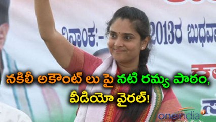 Actress And Former MP Ramya Trolled Over Fake Accounts