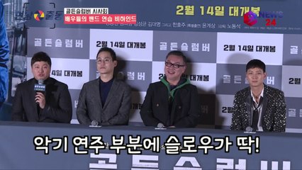 '골든슬럼버' 강동원-김성균-김대명, 실제 밴드 연습 비하인드