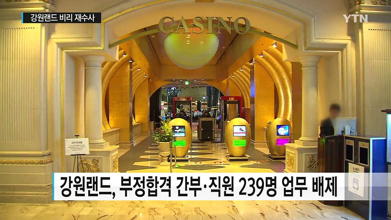'강원랜드 비리' 전면 재수사..."사즉생의 각오로 수사" / YTN