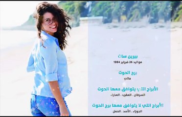‫بيرين سات مواليد 26 فبراير برج الحوت .. شاركنا برجك...‬