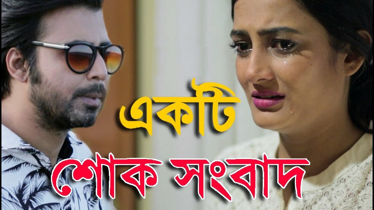 Ekti Shokh Shongbad - একটি শোক সংবাদ |  Afran Nisho | Aparna Ghosh | Bangla New Natok