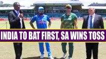 India vs South Africa 3rd ODI : India to bat first after South Africa wins toss | Oneindia News