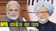 Lok Sabha में PM Modi ने जब Congress के NPA वाले कलंक को सुनाया | वनइंडिया हिन्दी