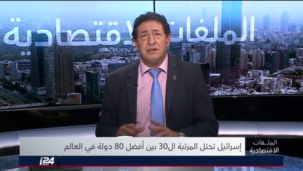 الملفات الاقتصادية 05/02/2018 اسرائيل تحتل المرتبة 30 بين افضل دول العالم