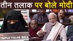 Rajya Sabha में Narendra Modi ने Triple Talaq पर Opposition पर साधा निशाना | वनइंडिया हिन्दी