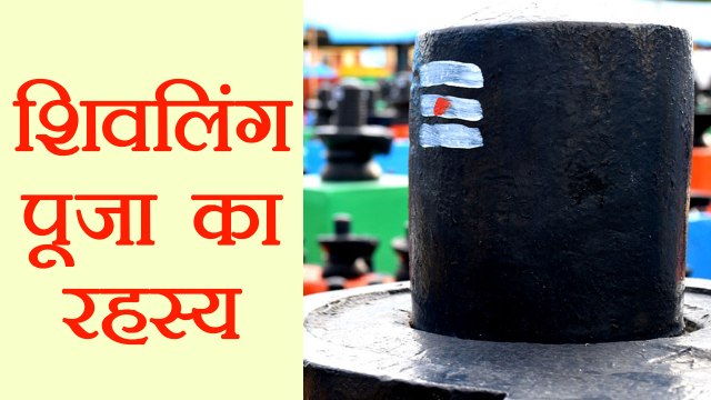 Mahashivratri : शिवलिंग के अस्तित्व का पूरा सच, देखना ना भूलें, Secret of Shiva Linga | Boldsky