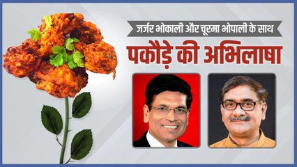 satire on pakoda comments पकौड़े की अभिलाषा