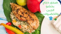 أسهل طريقة لعمل صدور الدجاج بحشو الجبن والخضروات| Chicken Breasts Stuffed With Cheese & Vegetables