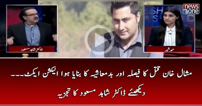 #MashalKhan #Qatal Ka Faisla Aur #Badmashiya Ka Banaya Hua #ElectionAct... Dakhye #DrShahidMasood Ka Tajziya