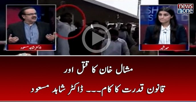 #MashalKhan Ka #Qatal Aur #QanoonEQudrat Ka Kaam... #DrShahidMasood