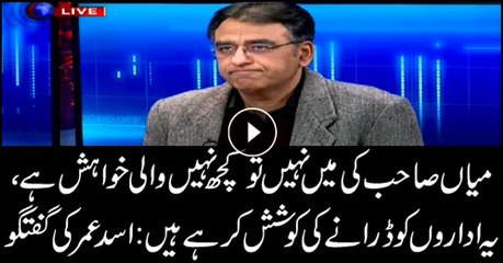 Nawaz Sharif is trying to intimidate institutions: PTI's Asad Umar