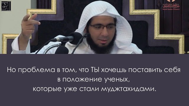 Поведение муджтахидов - не оправдание твоим претензиям на иджтихад. Шейх Мухаммад ибн Абдульуахид аль-Азхари аль-Ханбали