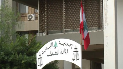 القضاء اللبناني ينظر شكوى ضد وزير سعودي