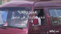 سيدة مصرية تنافس سائقى الميكروباص فى مصر.. شاهد تجربتها