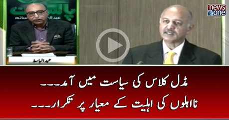 Middle Class Ki #Siasat Main Aamad... NaEhlon ki Ehliyat Kay Mayar Par Takrar...