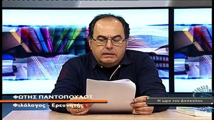 Η ώρα του Δασκάλου Νο 47