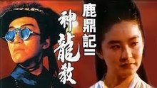 鹿鼎记2之神龙教1992 粤语Part1（周星驰、林青霞、 李嘉欣）鹿鼎記2神龍教