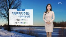 [날씨] 오늘 아침까지 강추위, 낮부터 영상권 회복 / YTN