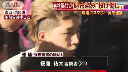 東京・豊島区東池袋の桜庭祐太(21)　 財布盗み“投げ倒し”…現場にスマホで21歳男逮捕(2018/02/07 17:16)