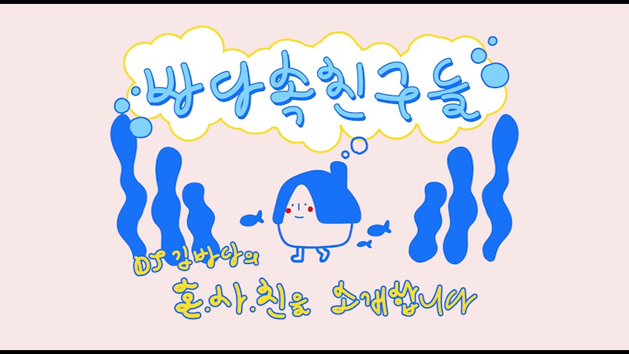 기습라디오 '바다속친구들' 1화. 그녀가 집을 나온 이유. 자취팁 꿀팁 독립 이야기...