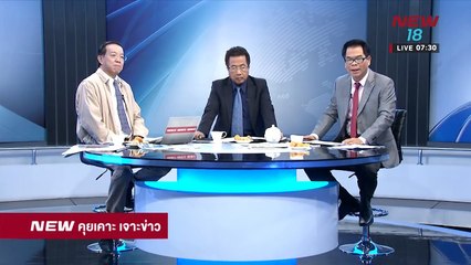 นิวคุยเคาะเจาะข่าว ช่วงที่1 | 7ก.พ.61 | NEW18