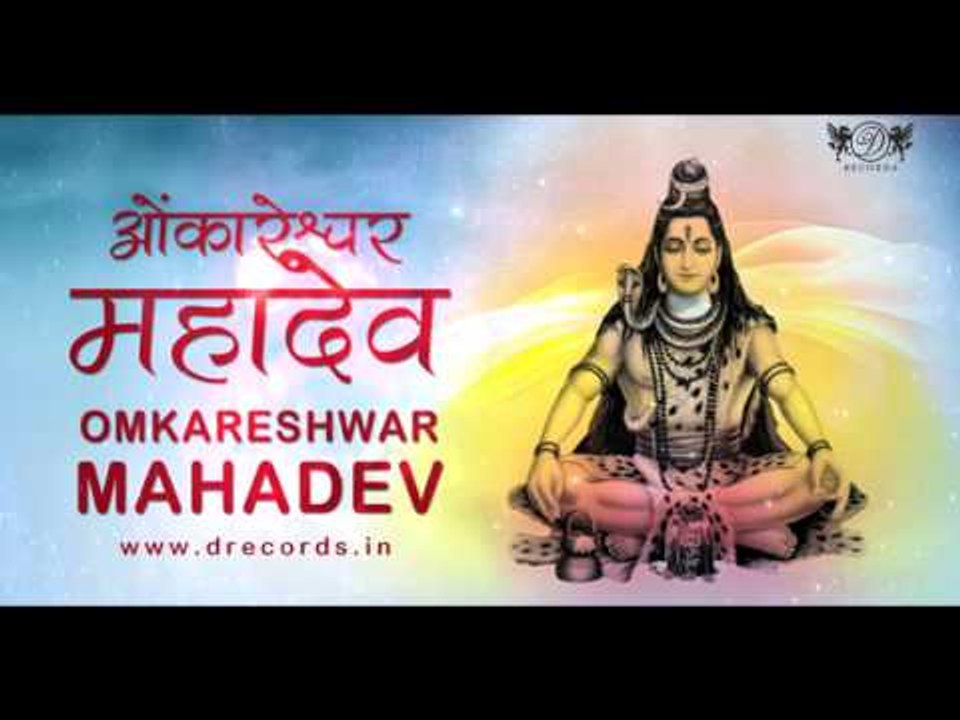 Omkareshwar Mahadev | Shailendra Bharti | DRecords