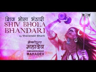 Shiv Bhola Bhandari | Shailendra Bharti | Omkareshwar Mahadev | DRecords