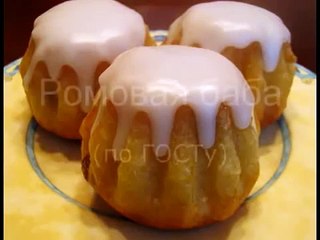 Ромовая баба (по ГОСТу)