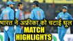 India Vs South Africa 3rd ODI HIGHLIGHTS : IND beat SA by 124 runs,  take 3-0 lead | वनइंडिया हिंदी