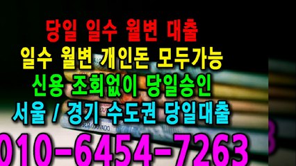 당일 일수 월변 대출 개인돈 신용 신용조회 당일승인 서울일수 경기일수 수도권일수 당일대출 카톡대출 신용등급 개인돈가능 (2)