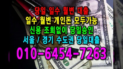 당일 일수 월변 대출 개인돈 신용 신용조회 당일승인 서울일수 경기일수 수도권일수 당일대출 카톡대출 신용등급 개인돈가능 (9)