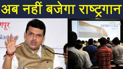 Maharashtra Government ने जारी किए आदेश, Cinema Hall में नहीं बजेगा National Anthem । वनइंडिया हिंदी