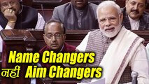 PM Narendra Modi ने जब कहा हम Name Changers नहीं Aim Changers हैं | वनइंडिया हिन्दी