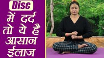 Yog Mudra for Disc pain | Disc में दर्द तो ये हैं आसान ईलाज | Hari Dhyan Mudra | Boldsky