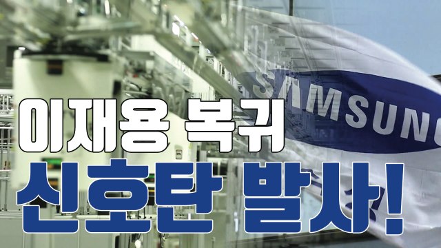 [자막뉴스] '이재용 복귀' 삼성전자, 반도체 대규모 투자 확정 / YTN
