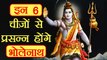Mahashivratri: इन 6 चीजों से प्रसन्न होंगे भोलेनाथ | Things must offer to Lord Shiva | Boldsky
