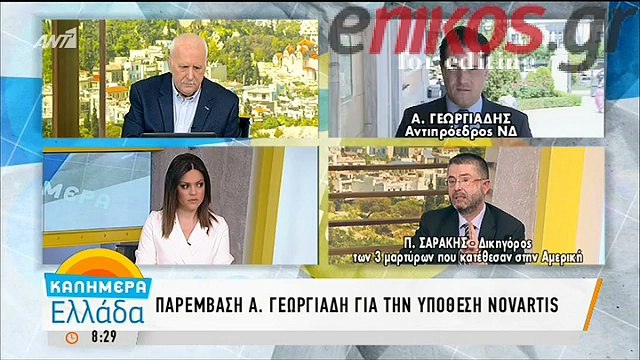 Γεωργιάδης για Novartis: Υποπτεύομαι ότι μία από τους μάρτυρες έχει πάρει χρήματα